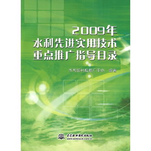 從《2009年水利先進(jìn)實(shí)用技術(shù)重點(diǎn)推廣指導(dǎo)目錄》看技術(shù)推廣的脈絡(luò)與啟示